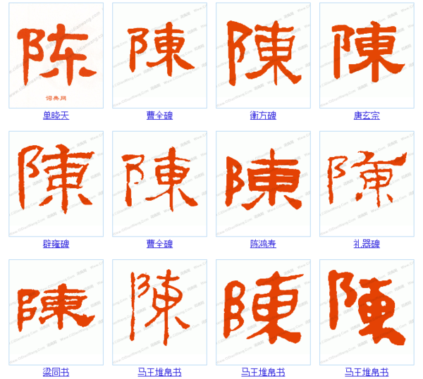 求"陈"字的所有书法字体,图片.只需要一个"陈"字.