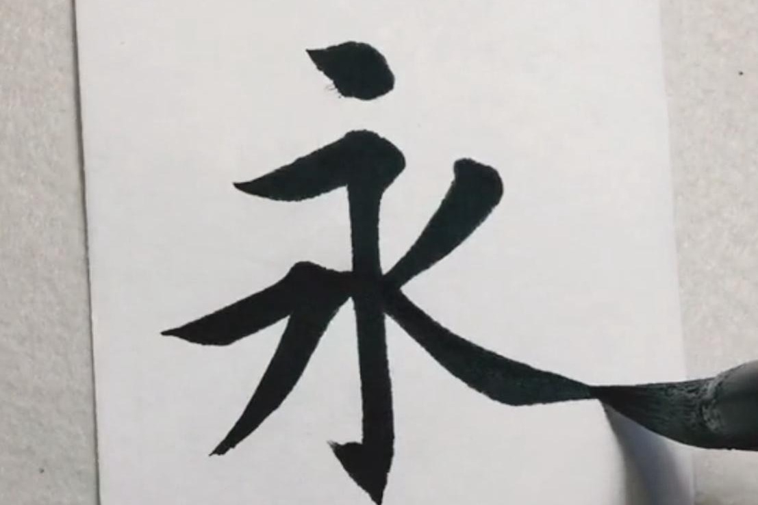 书法作品欣赏,永字八法,永字笔画不多笔法多,初学者多练