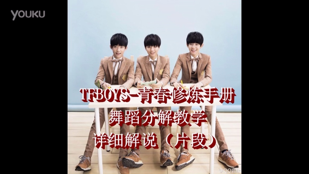 【喜诺舞蹈】tfboys青春修炼手册舞蹈教学详细解说summer北京街舞培训