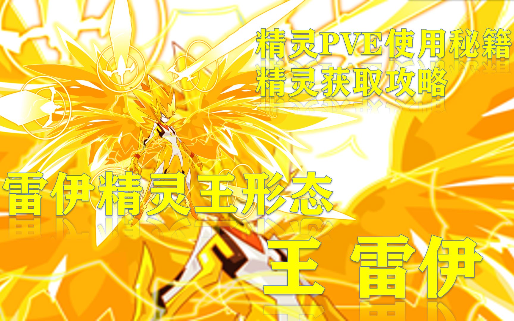 【熊小宇☆赛尔号雷伊精灵王形态精灵秘籍以及获取攻略
