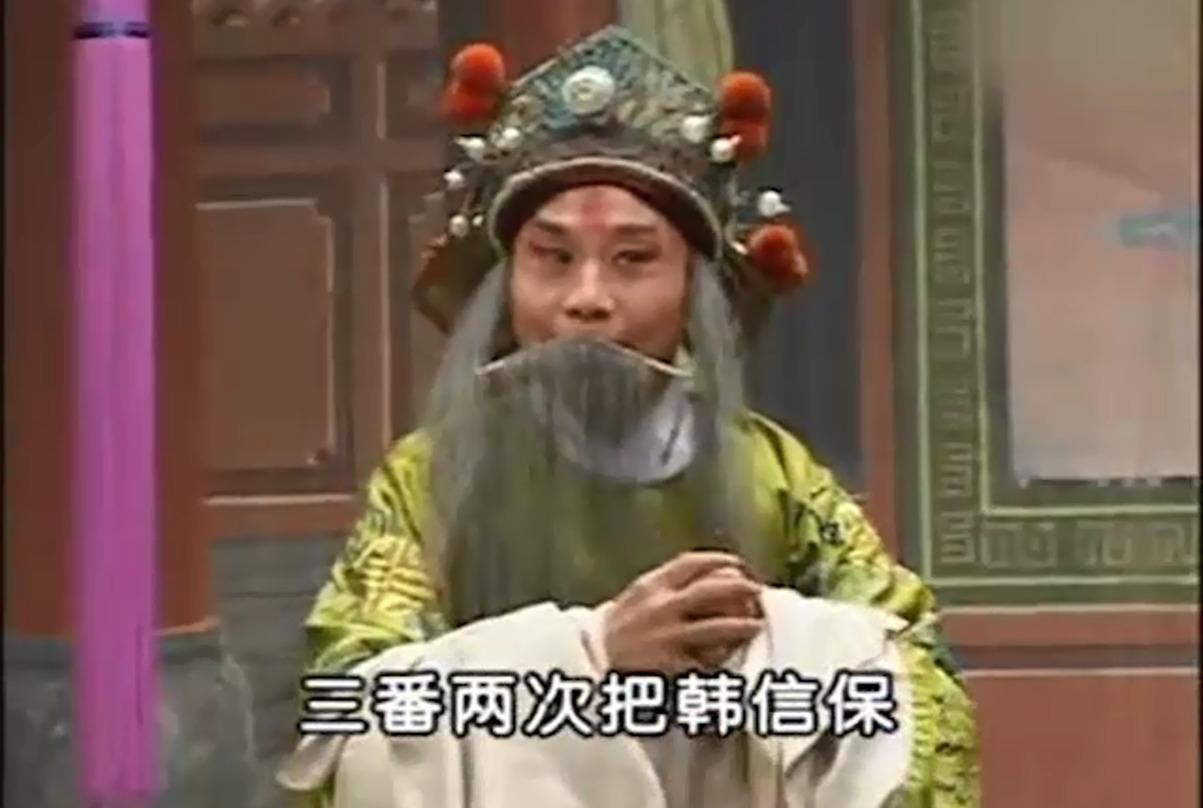 视频:曲剧《追韩信》李天方,听说韩信他去了