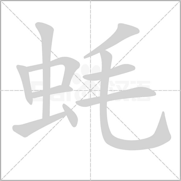 一个虫字加毛字念什么