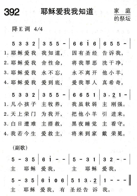 耶稣爱我耶稣爱我爱我我知道