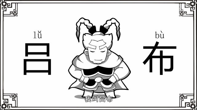 口水三国 - 108 - 吕布篇 破计不成反被套 父子难逃美人关