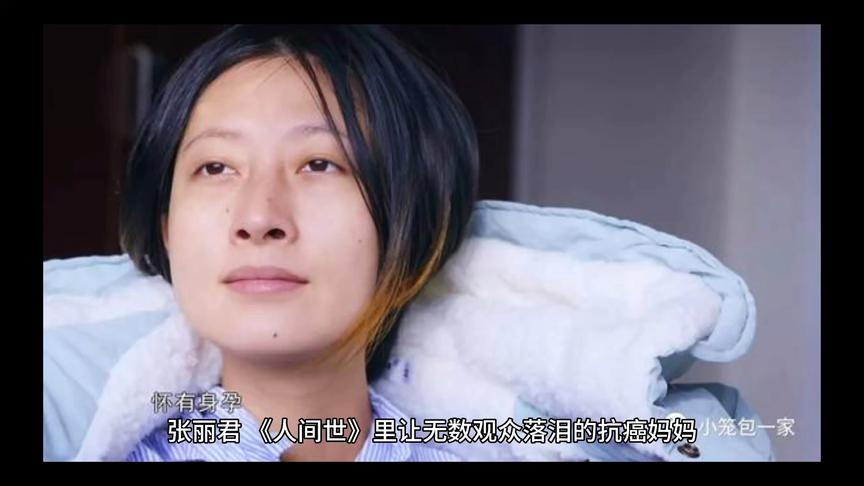 张丽君《人间世》让无数观众落泪的扩癌妈妈,去世一年后老公再婚西瓜