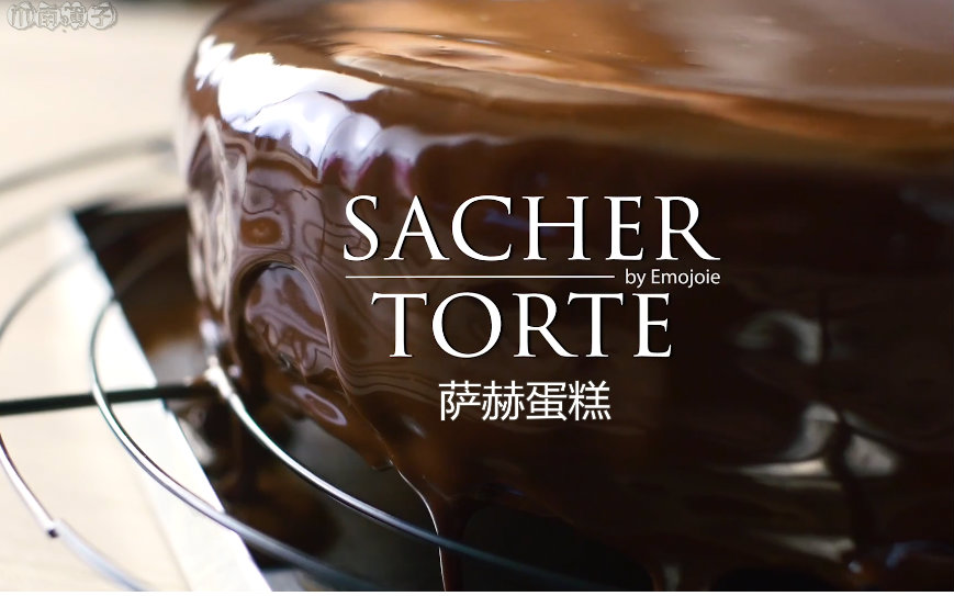 【木南簿子】萨赫蛋糕sacher torte—维也纳萨赫酒店独特的巧克力蛋糕