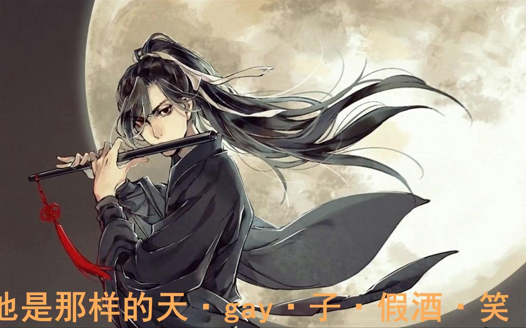 魔道祖师笛子