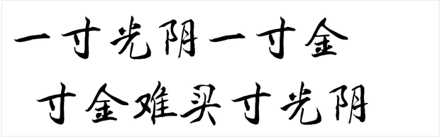 毛笔楷书的一寸光阴一寸金,寸金难买寸光阴怎么写