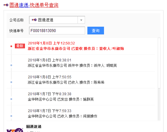 圆通快递单号跟踪查询