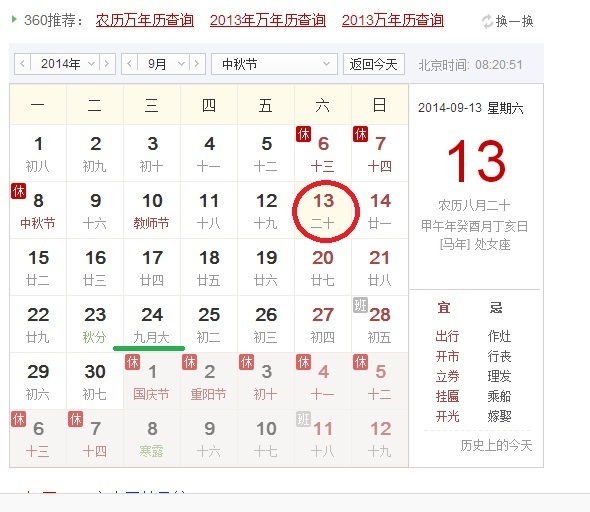 今年的阳历9.13是阴历的八月二十日