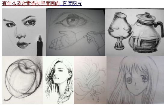 有什么适合素描初学者画的眼睛?