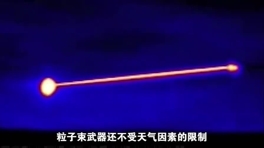 未来" 粒子束" 武器威力巨大,速度接近光速,各大国早已开始研究