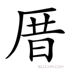 "厝"字拼音怎么读 12个时辰每个字怎么读?