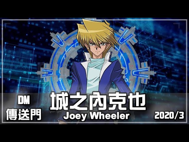 【游戏王 duel links】城之内lv40| joey wheeler lv40|dm传送门|无