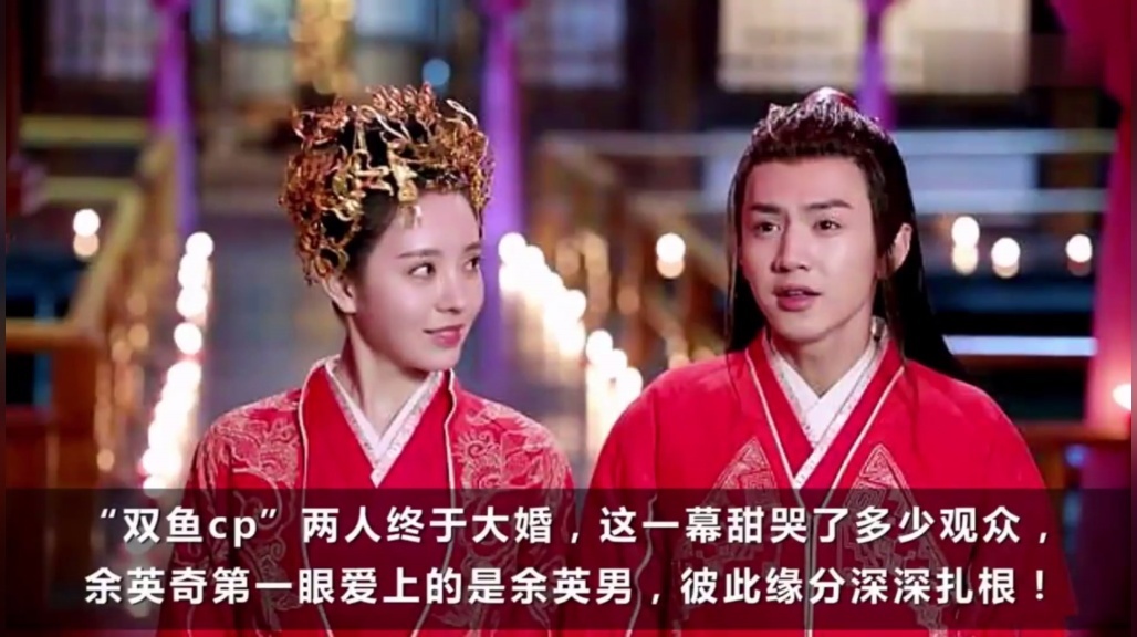 电视剧《蜀山战纪2踏火行歌》余英男余英奇新婚之夜超甜来袭!