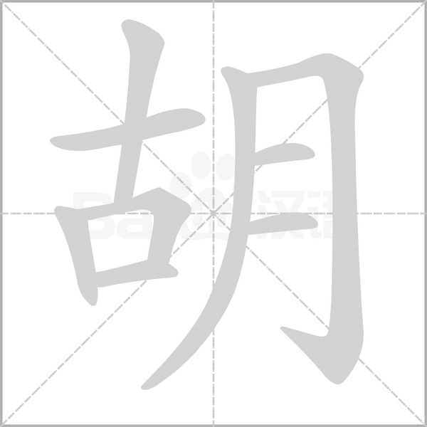 二,胡的拼音:hú . 三,胡的写法: 1,中国古代称北边的或西域的民族.
