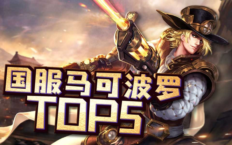 王者荣耀:魔鬼的步伐 国服最强马可波罗 精彩top5