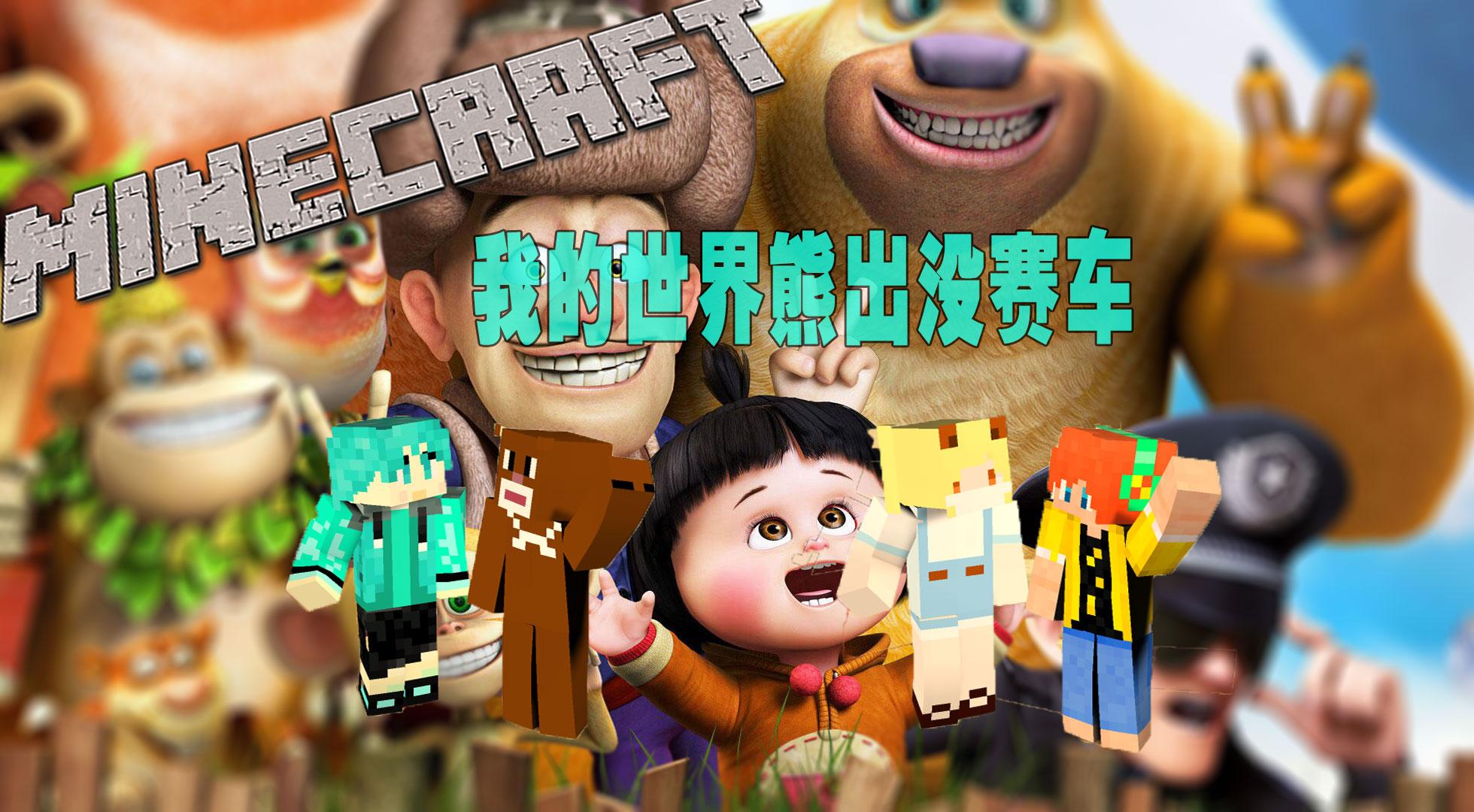 【时空小涵】我的世界 minecraft 熊出没番外篇-我的世界熊出没赛车.