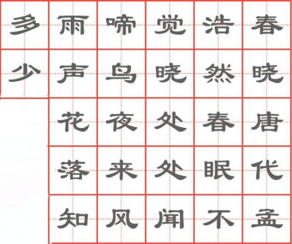 春晓古诗书法作品田字格竖着写