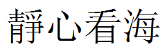 静心看海的繁体字怎么写