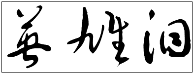 英雄泪草书字体怎么写