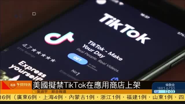 美国拟禁tiktok在应用商店上架