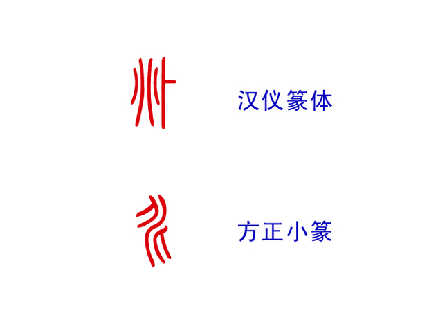 兆字小篆怎么写