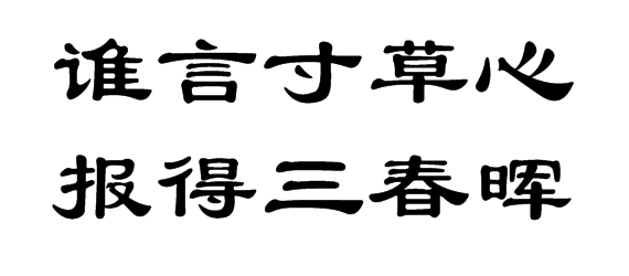 谁言寸草心报得三春晖.的隶书怎么写