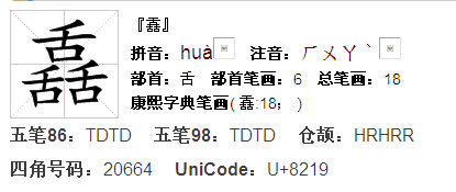 舙的正确拼音:huà   汉典里收录的该字念:huà  压根没有qì这个读音