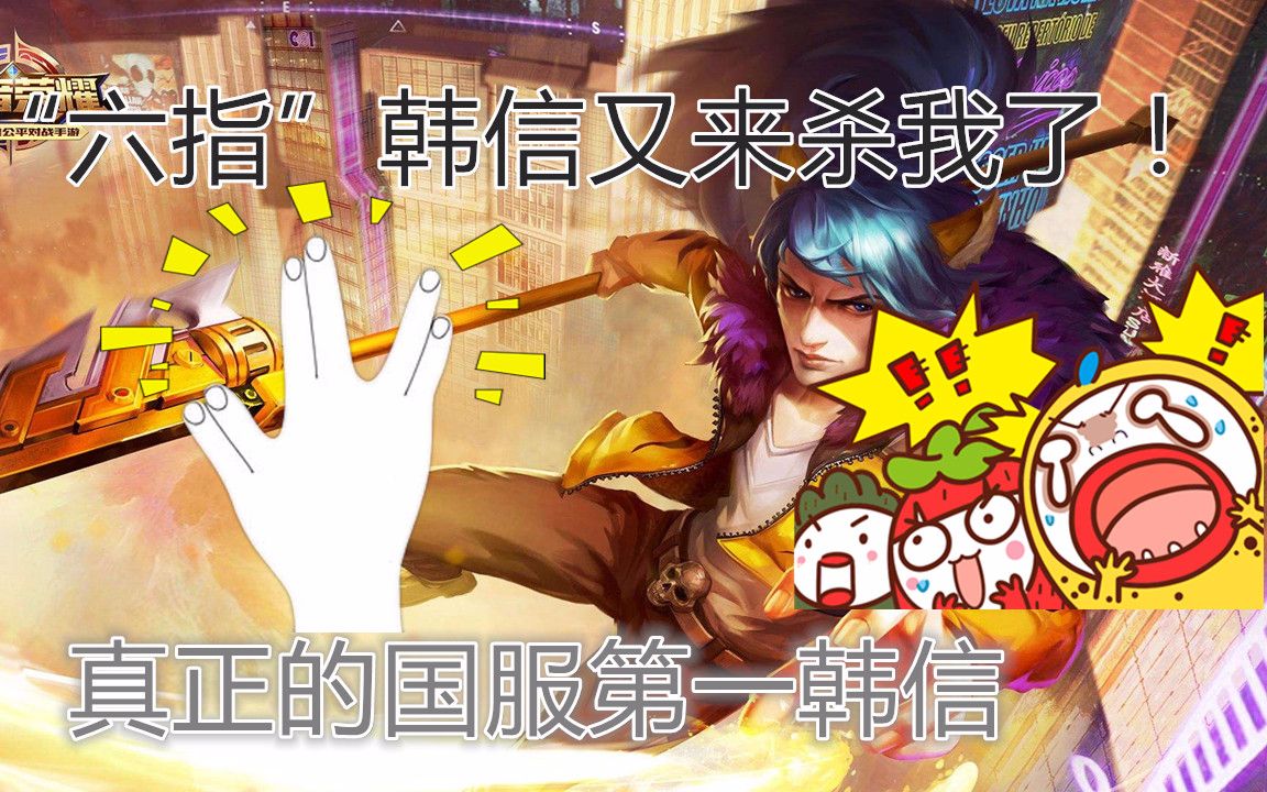 王者荣耀韩信--六根手指的交叉操作,真国服第一韩信