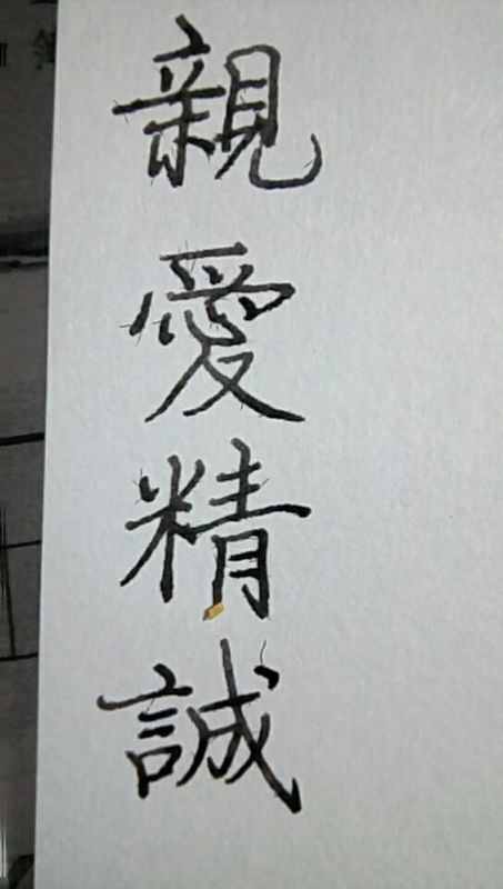 亲爱精诚繁体字怎么写