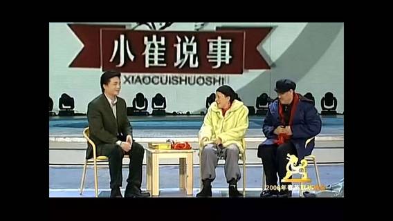 2006年-央视春晚小品《小崔说事》赵本山,宋丹丹,崔永元