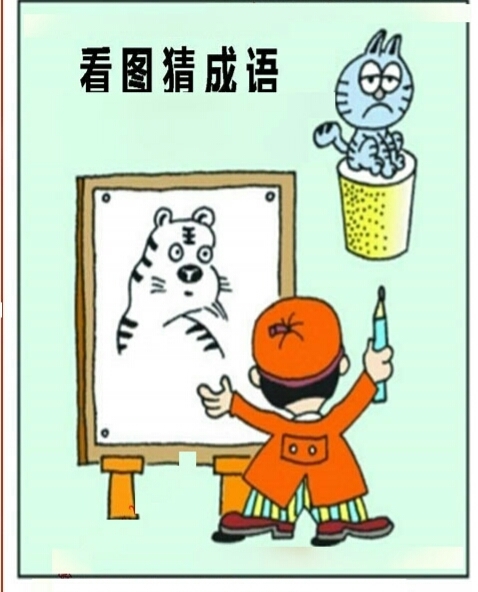 看图猜成语(与十二生肖有关)