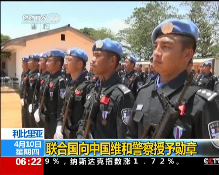 联合国向 中国维和警察授予勋章