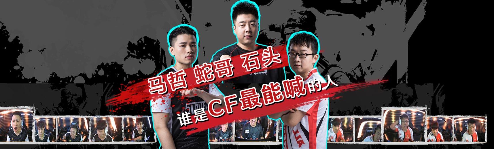 cfpl《火线炸麦了》0824期:马哲蛇哥石头谁是cf最能喊的人