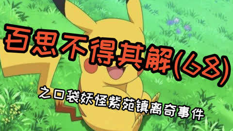 《百思不得其解》1996年口袋妖怪紫苑镇离奇事件,至今备受争议!