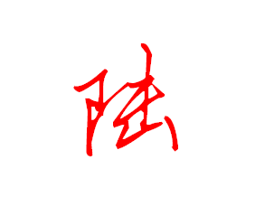 陆字行书怎么写