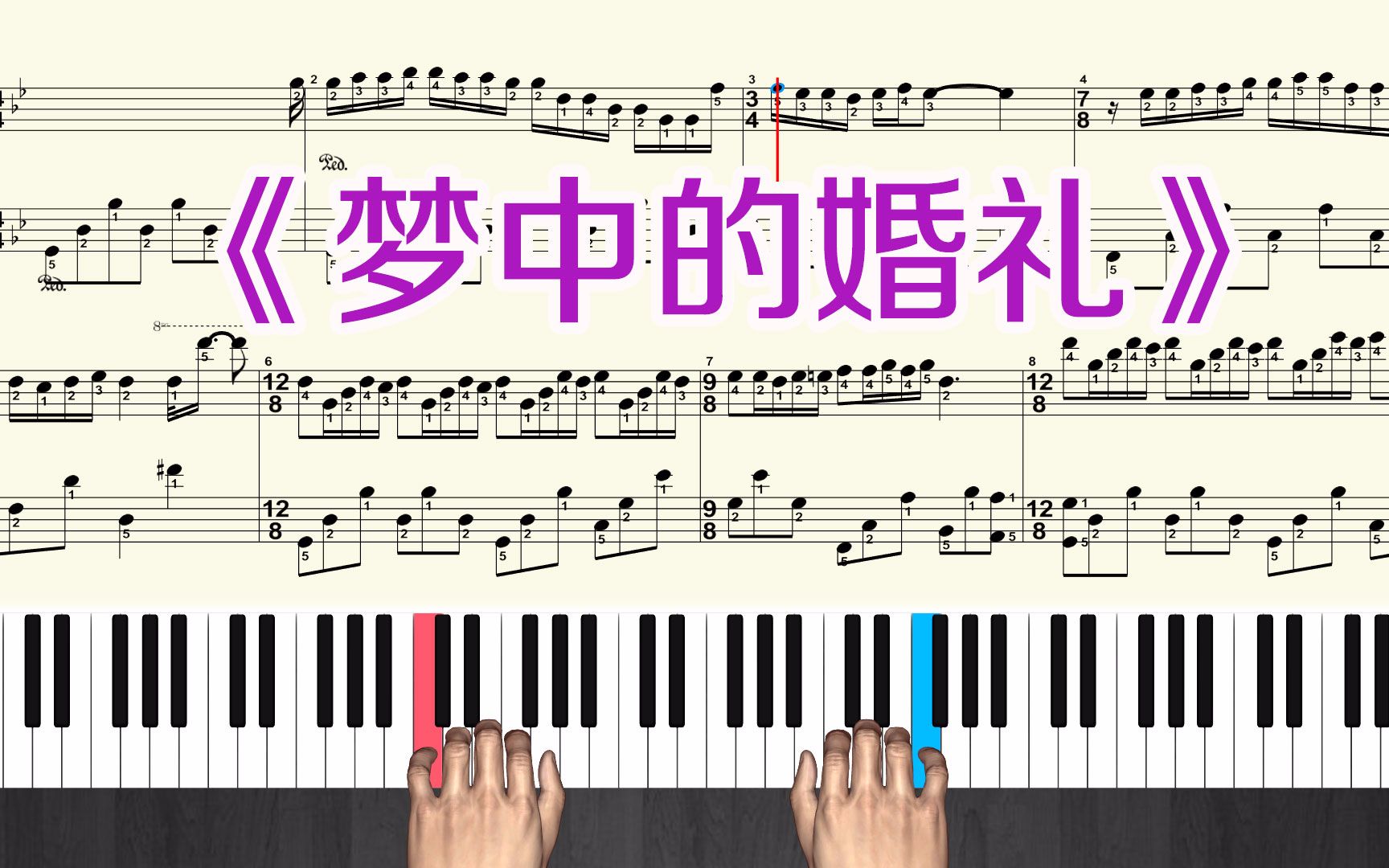 《梦中的婚礼》钢琴曲教学视频 钢琴谱带全部指法 演奏弹奏 慢速跟弹