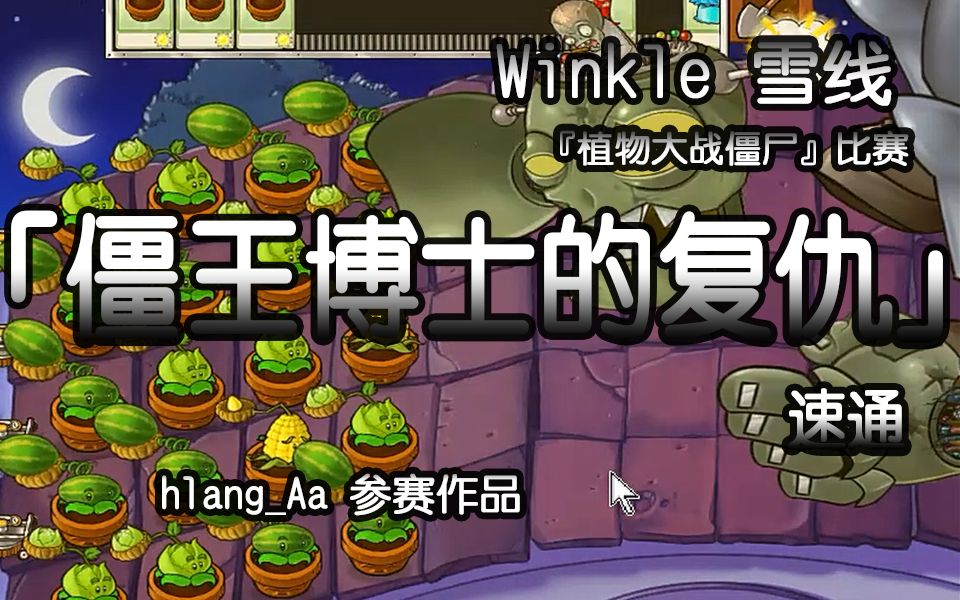  b>植物大战僵尸 /b>「 b>僵王博士的复仇 /b>」速通——winkle 雪线