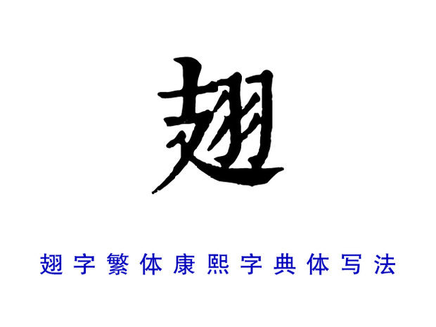 楷书"翅"字繁体怎么写