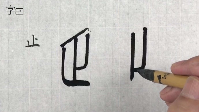 篆书入门,邓石如小篆,基本笔画:横弯,竖弯