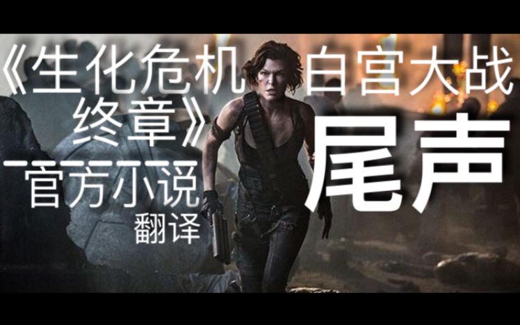 《生化危机6终章》白宫大战--尾声;官方小说翻译