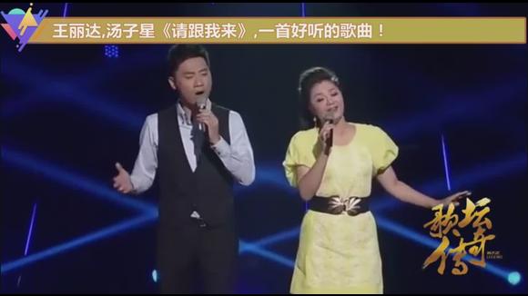 视频:王丽达,汤子星《请跟我来,一首好听的歌曲!