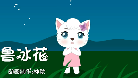 视频:妮妮猫儿歌之鲁冰花