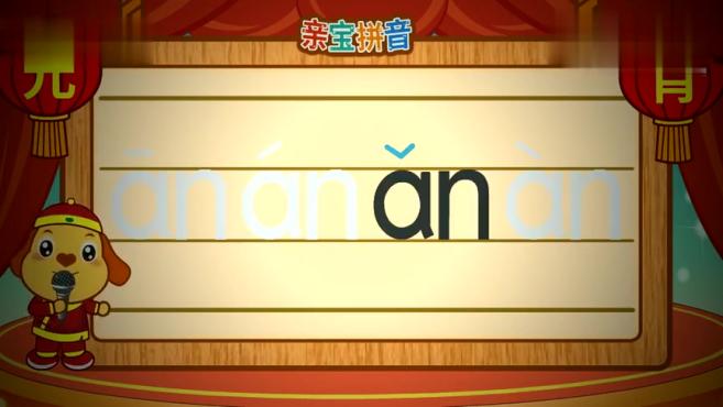 亲宝 拼音复韵母 an