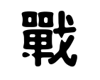书法中繁体"战"字的各种写法.