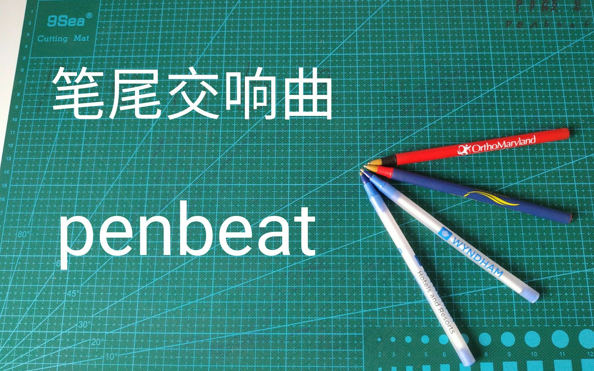 【penbeat】笔尾交响曲