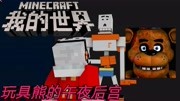 鳄小星|我的世界恐怖解密玩具熊午夜后宫