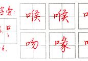 行书教程第18讲:756个口字旁的字,分成4类学习,行书和楷书对比