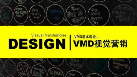 vmd 视觉营销课程(jacky孟靖主讲-卖场动线规划